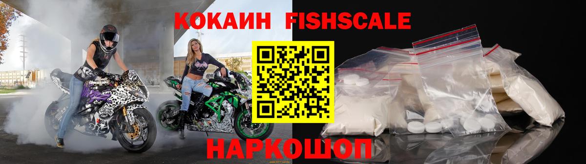 Кокаин 99%  Вход с VPN  COCAIN Fish Scale  Воскресенск 